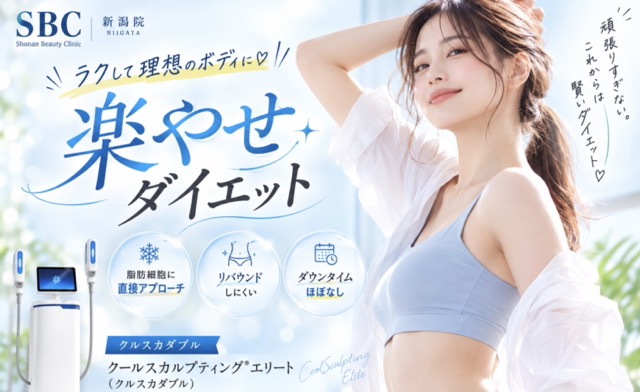 医療ダイエットなら「寝てるだけ」でOK‼️「運動が苦手…」「気になる部分だけ痩せたい」そんな新潟県女性から相談急増中✨
