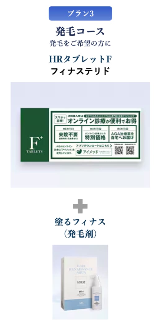 発毛コース