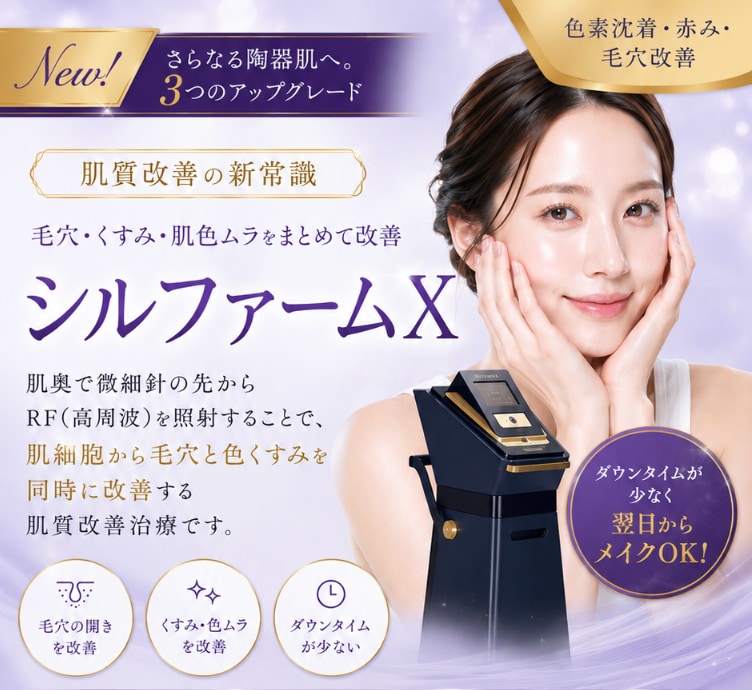 待望のシルファームXがSBC新潟院に導入!肝斑・毛穴・赤みなど幅広い肌悩みにアプローチ