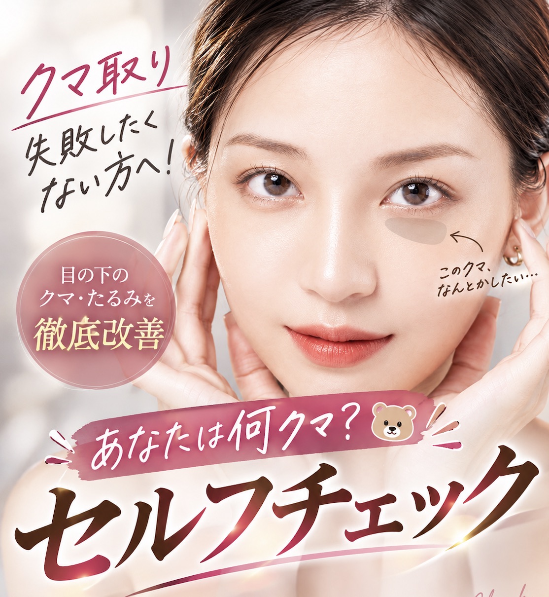 意外と知らない「クマ取り」失敗しないコツ。自分にピッタリのクマ取りなら、湘南美容クリニック新潟院へ♩