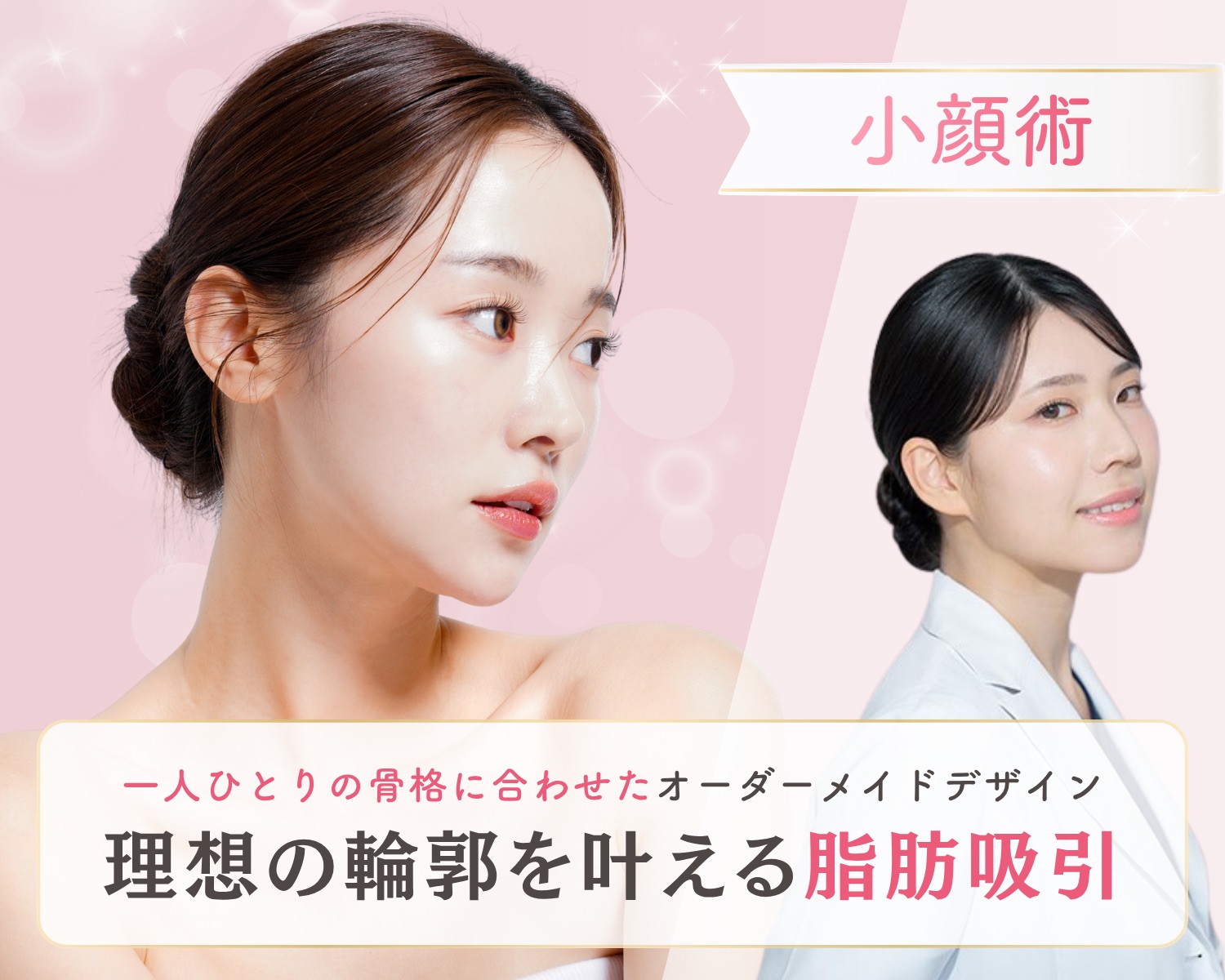 【部分痩せを叶える】脂肪吸引で憧れのフェイスラインとボディラインに!