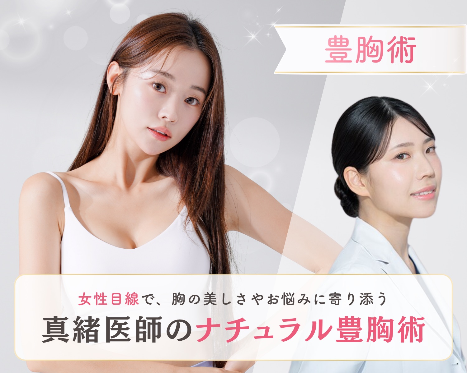 【豊胸術】女性院長が手掛ける、繊細で美しいオーダーメイド豊胸