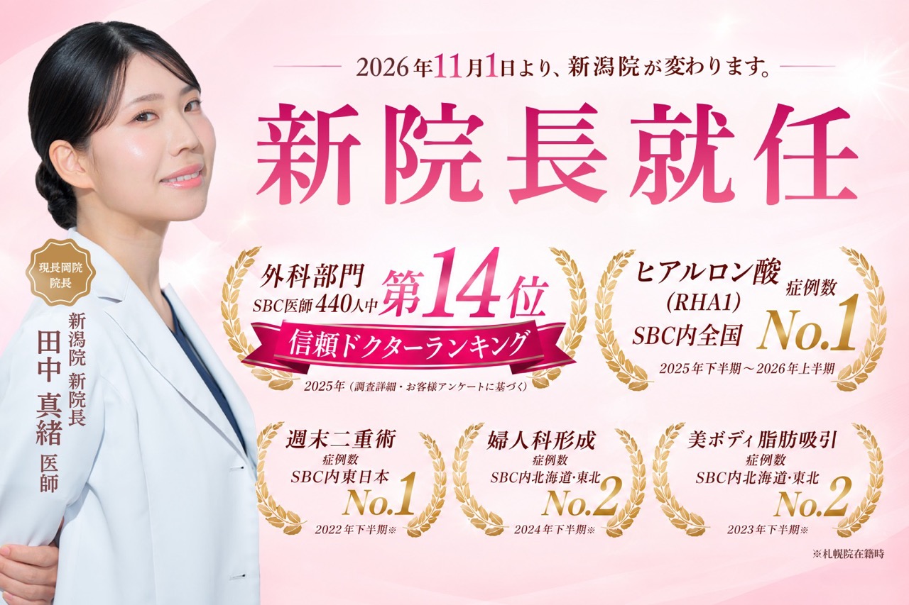 【新潟にクマ治療・若返りの名医】湘南美容クリニック新潟院｜信頼ドクター全国14位の田中真緒医師が新院長に就任✨