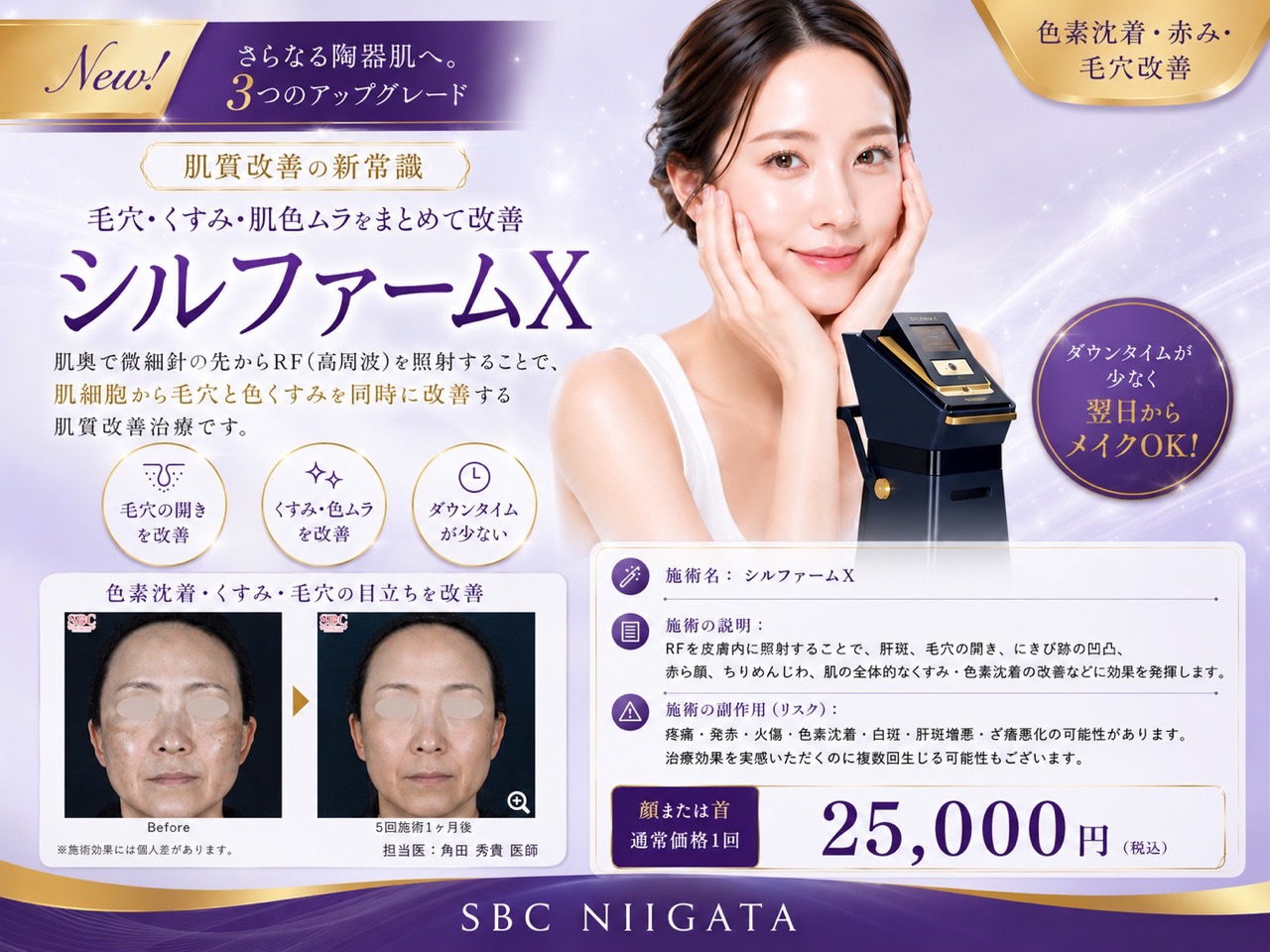 ✨新潟市で唯一！シルファームで肌質改善