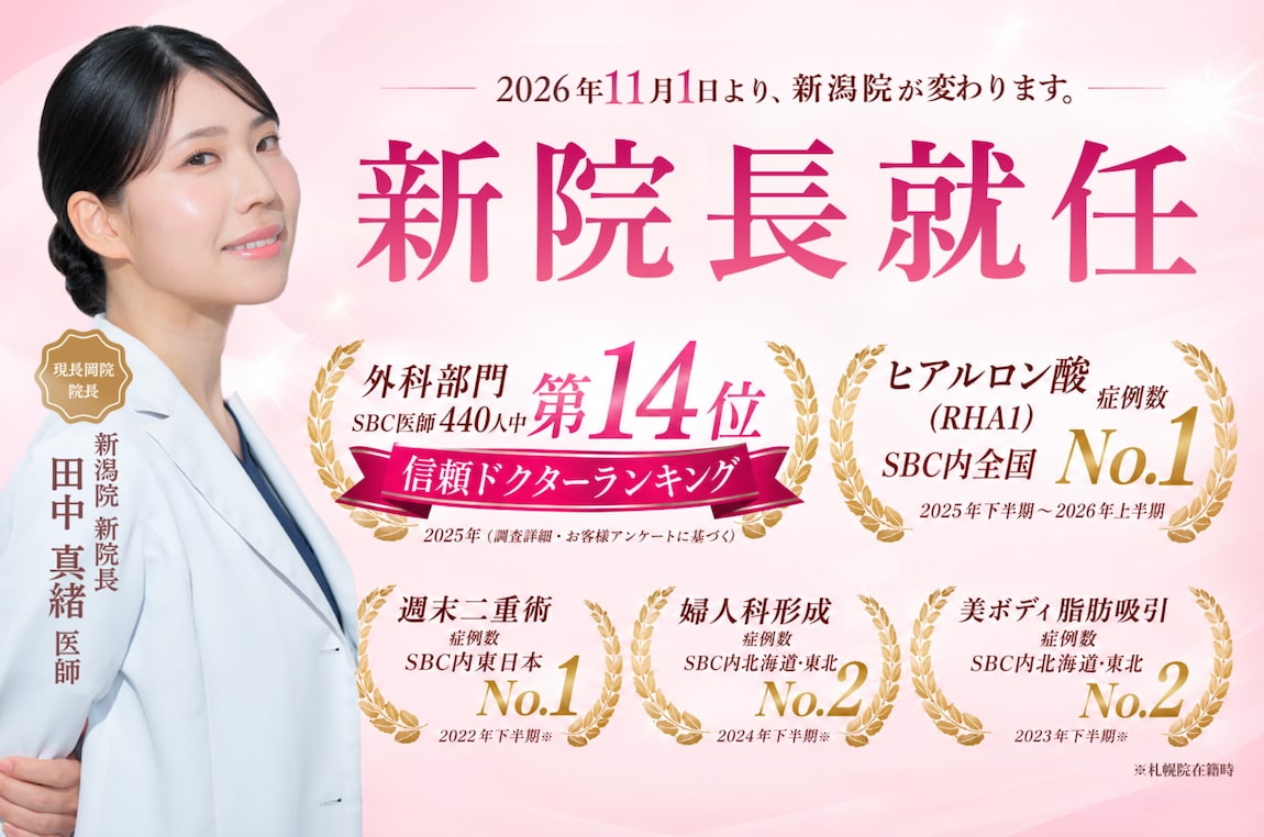 湘南美容クリニック新潟院 院長｜田中真緒医師