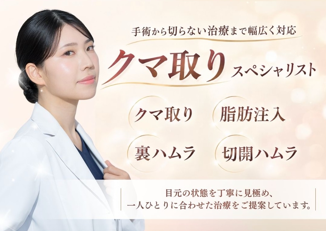 新潟でクマ取りなら湘南美容クリニック新潟院|ダウンタイム・施術方法を田中真緒医師が解説