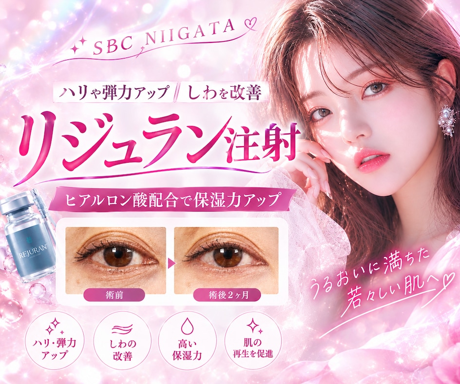 新潟で話題の「リジュラン注射」✨目元・肌のハリをケアする進化系肌育注射