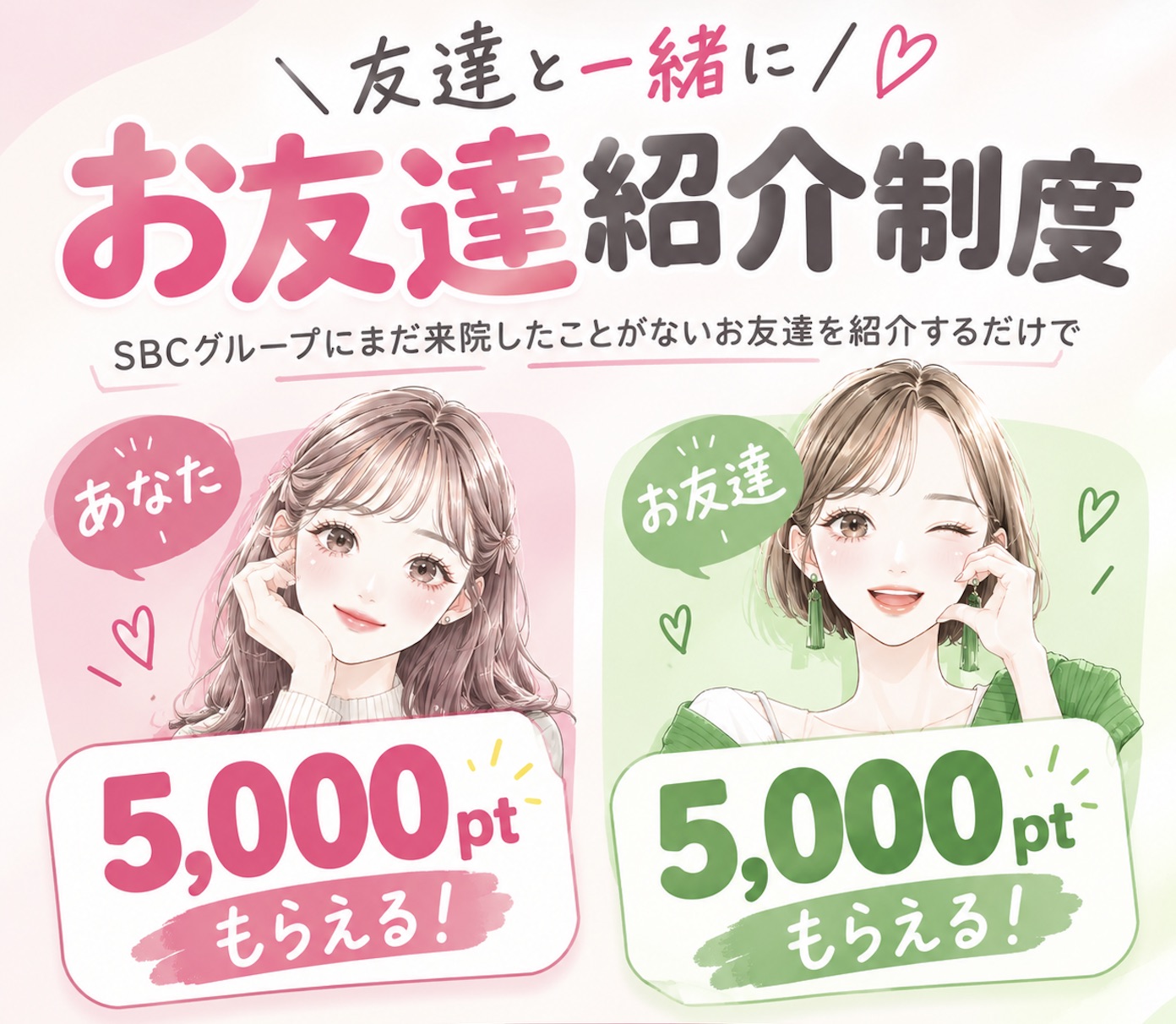 【SBCポイント】お友達紹介で5000ptゲット！賢く貯めて理想の自分へ