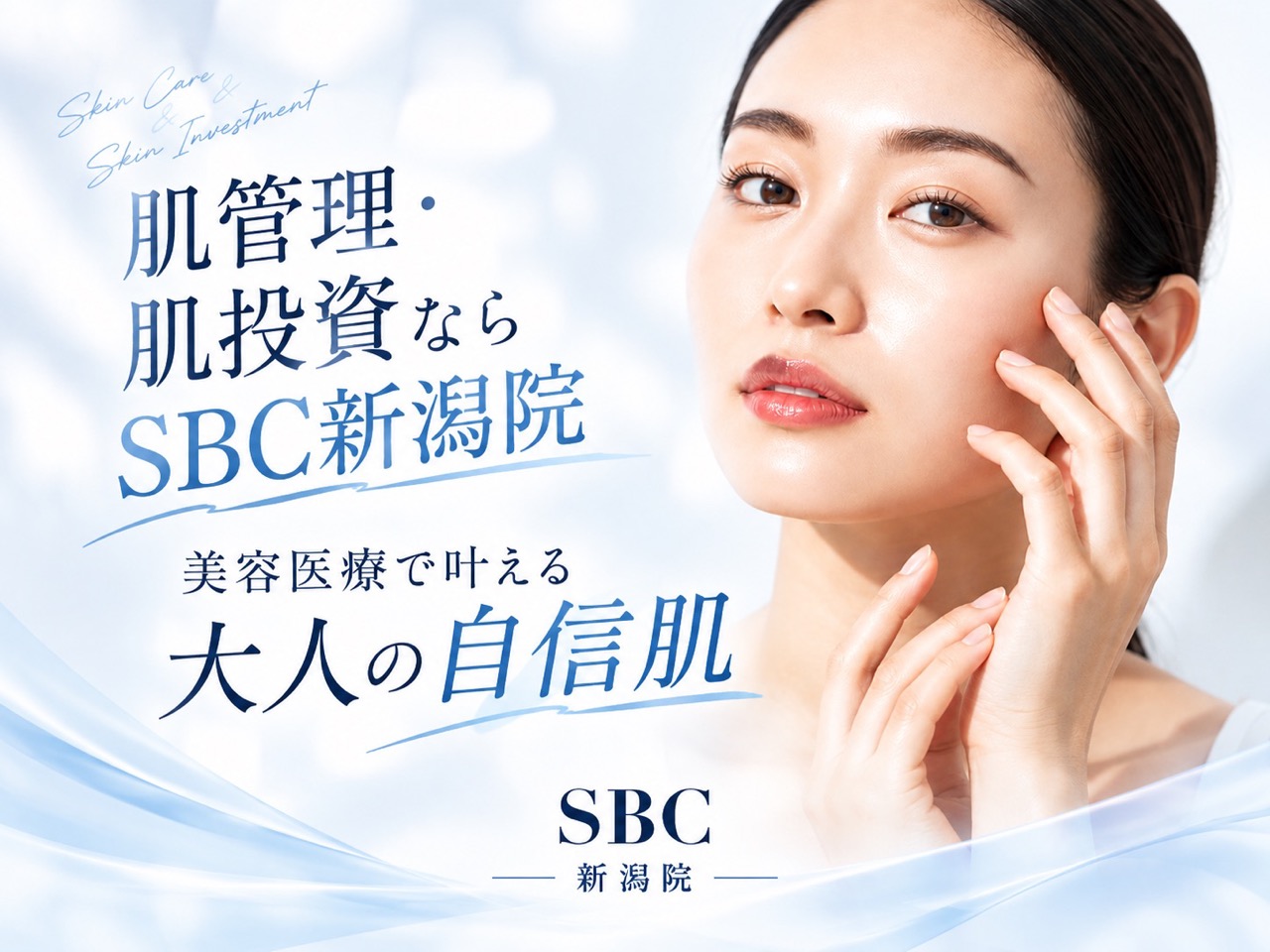 ❄️ 新潟で素肌磨きを始めたい女性へ ❄️