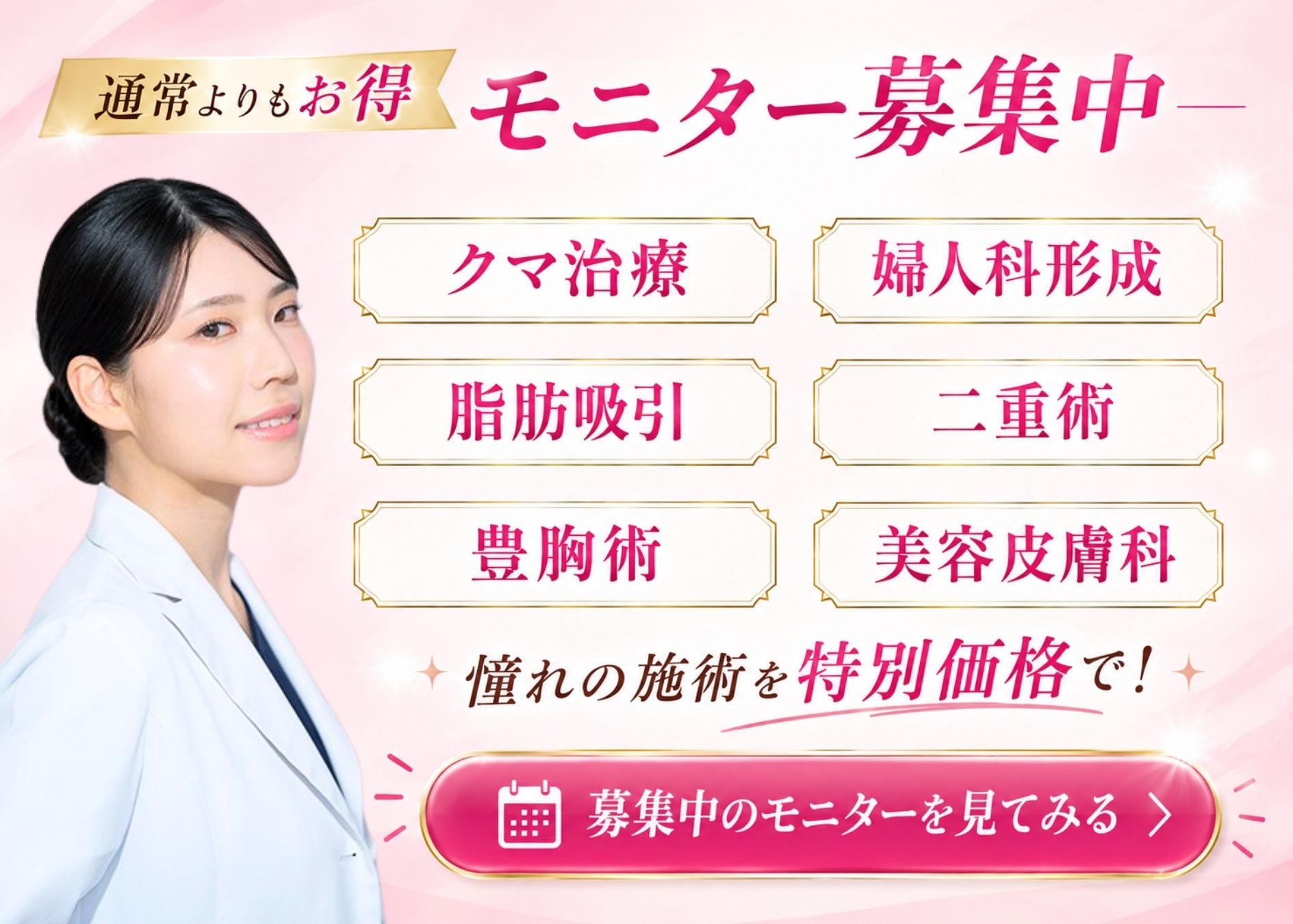 クマ改善や若返り・たるみ改善・二重など新潟院のモニター募集一覧