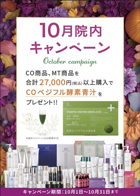 10月の院内限定のキャンペーン！