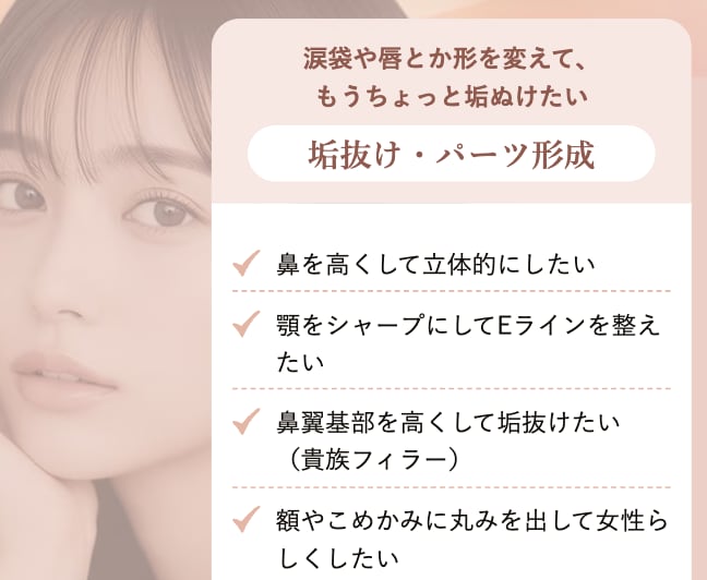 垢抜け・パーツ形成（涙袋・唇・顎など）