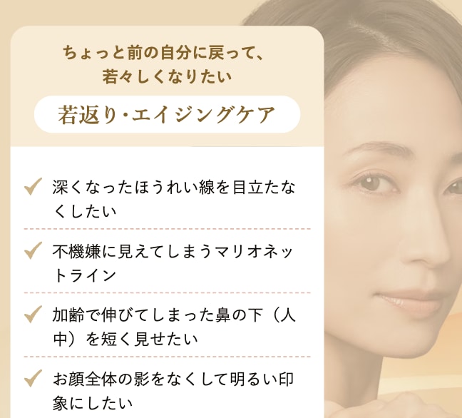 若返り・エイジングケア（ほうれい線・頬コケなど）