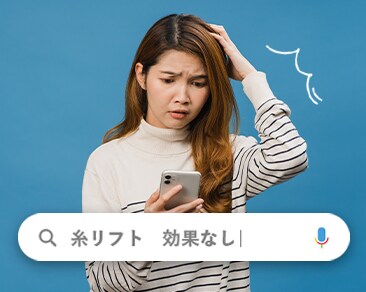 【糸リフトは効果なし？】糸リフトのよくある失敗を回避する方法