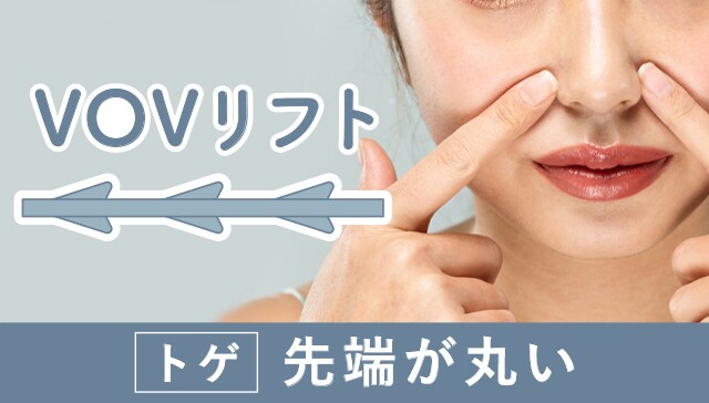 【賢い部分使い】VOV(ボブ)リフト