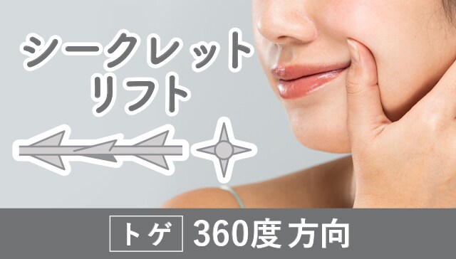 【しっかり引き上げたい】シークレットリフト