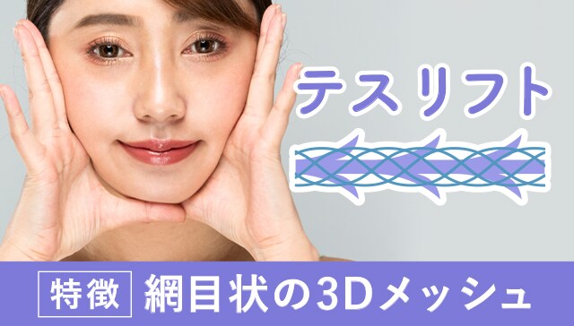 【リフトアップ効果+美肌効果】テスリフト