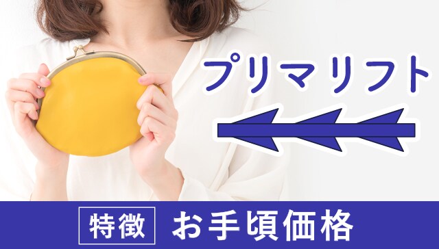 【将来のたるみ予防】SBCプリマリフト
