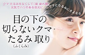 目の下のクマ・たるみ取り