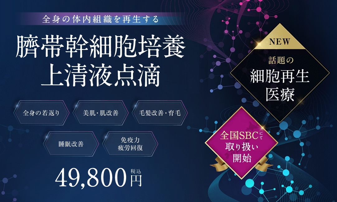 若返りと疲労回復が同時に叶う魔法のような点滴『臍帯幹細胞培養上清点滴』