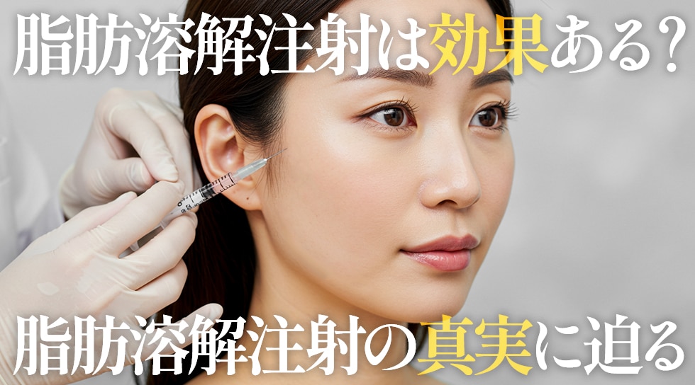 【金ドブ？】脂肪溶解注射って本当に効くの？【脂肪溶解注射の真実】