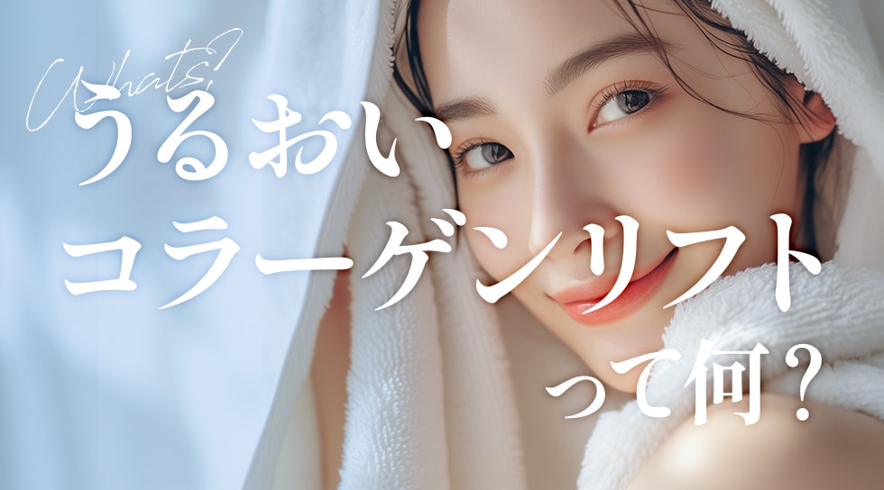 【口横ポニョ改善に】うるおいコラーゲンリフト徹底解説✏️| 湘南美容クリニック西葛西院