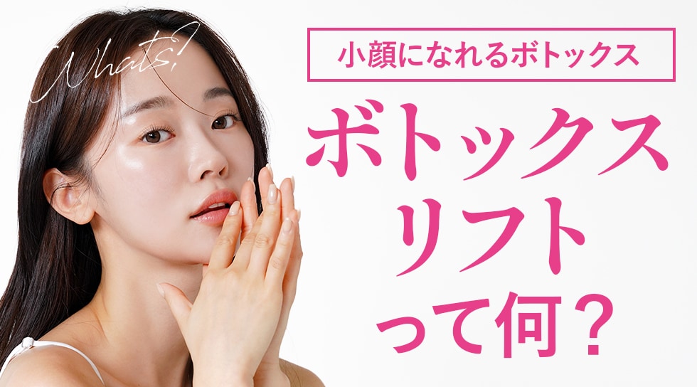 【SNSで話題】ダウンタイムほぼなしの「ボトックスリフト」で小顔をGET！| 湘南美容クリニック西葛西院