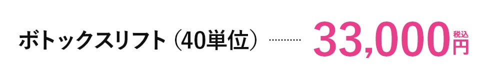 ボトックスリフトの料金