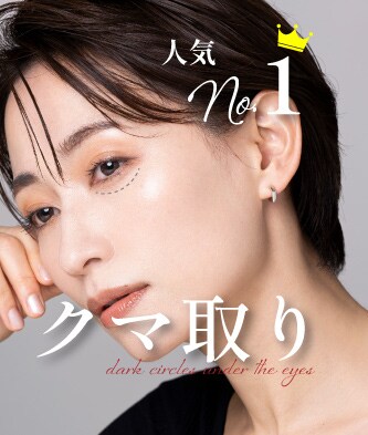 【クマ取り】関西おすすめドクターが施術担当！-10歳若返るならコレ！