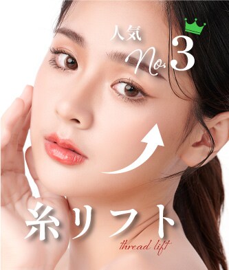 【糸リフト】たるみとシワをWで改善✨小顔と美肌を同時に叶えます！