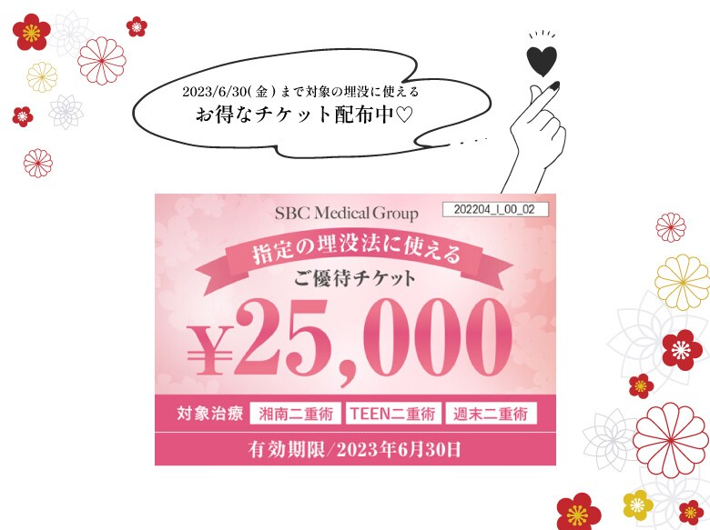 【6/30(金)まで】対象の二重埋没法に使える2万5千円OFFチケット