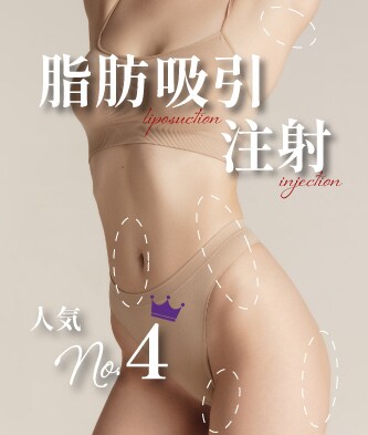 【脂肪吸引注射】ダウンタイム最小限◎確実に部分痩せするならコレ！