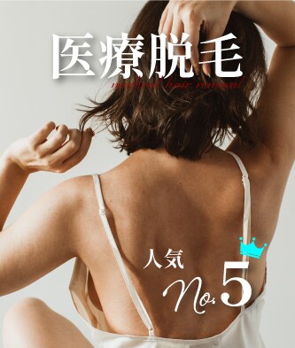 【医療脱毛】即効果実感！平日価格でさらにお得に！