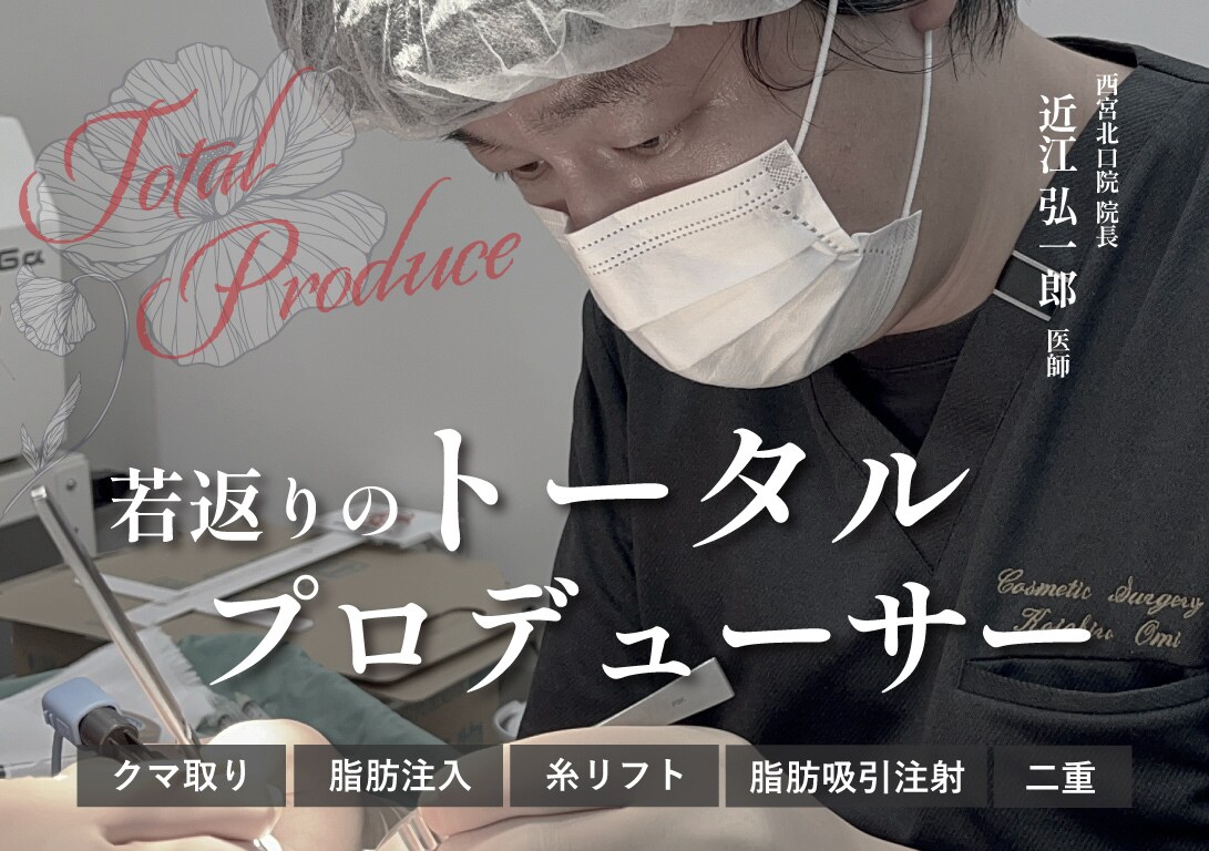 若返りのトータルプロデューサー