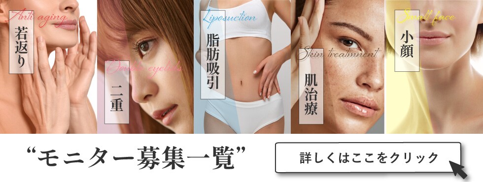 クマ改善や若返り・たるみ改善・二重など西宮北口院のモニター募集一覧