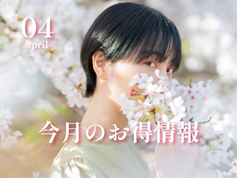 4月お得情報のお知らせ