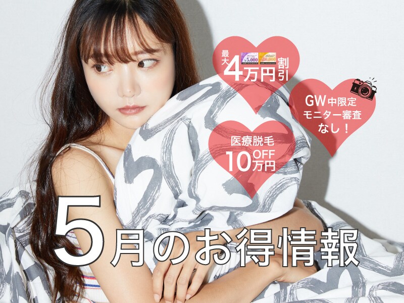 5月のお得情報お知らせ