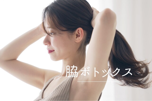 この時期に大人気の「ワキ汗止め注射」