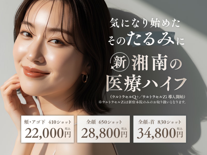 【神戸・西宮】安く医療HIFU(ハイフ)するならSBC西宮北口院！