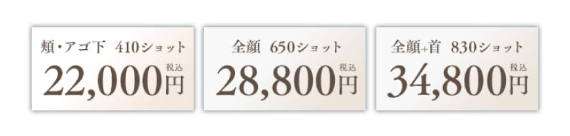 ①続けやすいHIFU（ハイフ）の価格設定