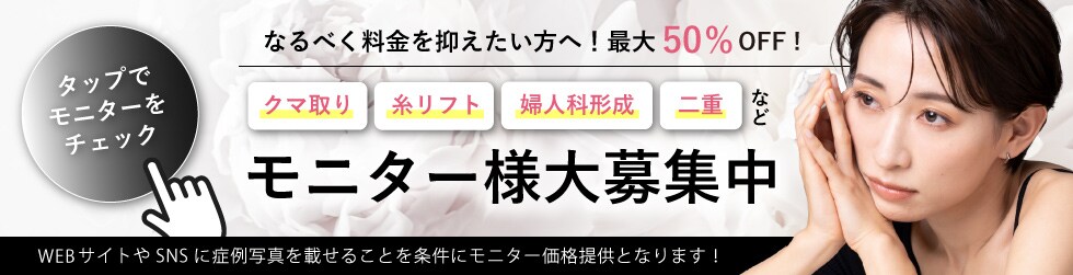 クマ改善や若返り・たるみ改善・二重など西宮北口院のモニター募集一覧