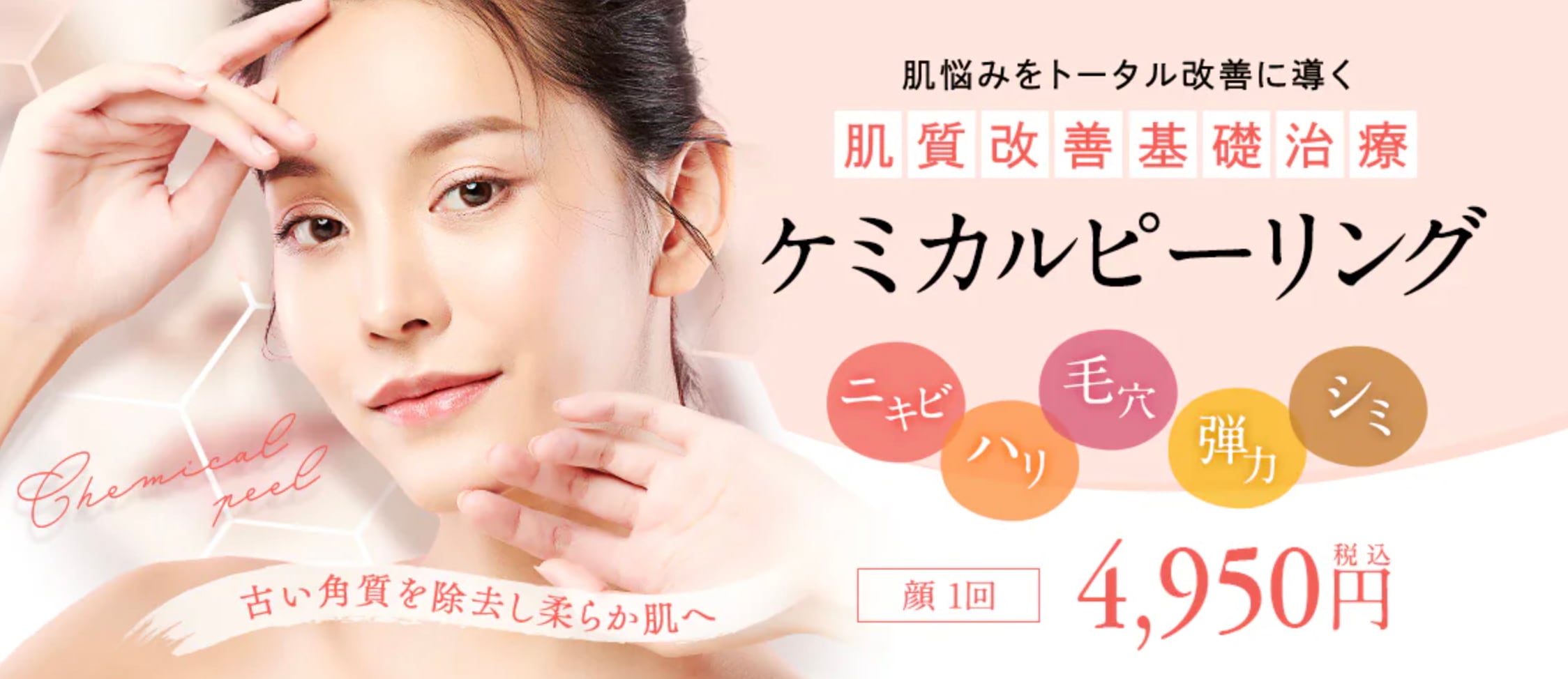 【STEP 1】脱毛前：ケミカルピーリング（サリチル酸マクロゴール）