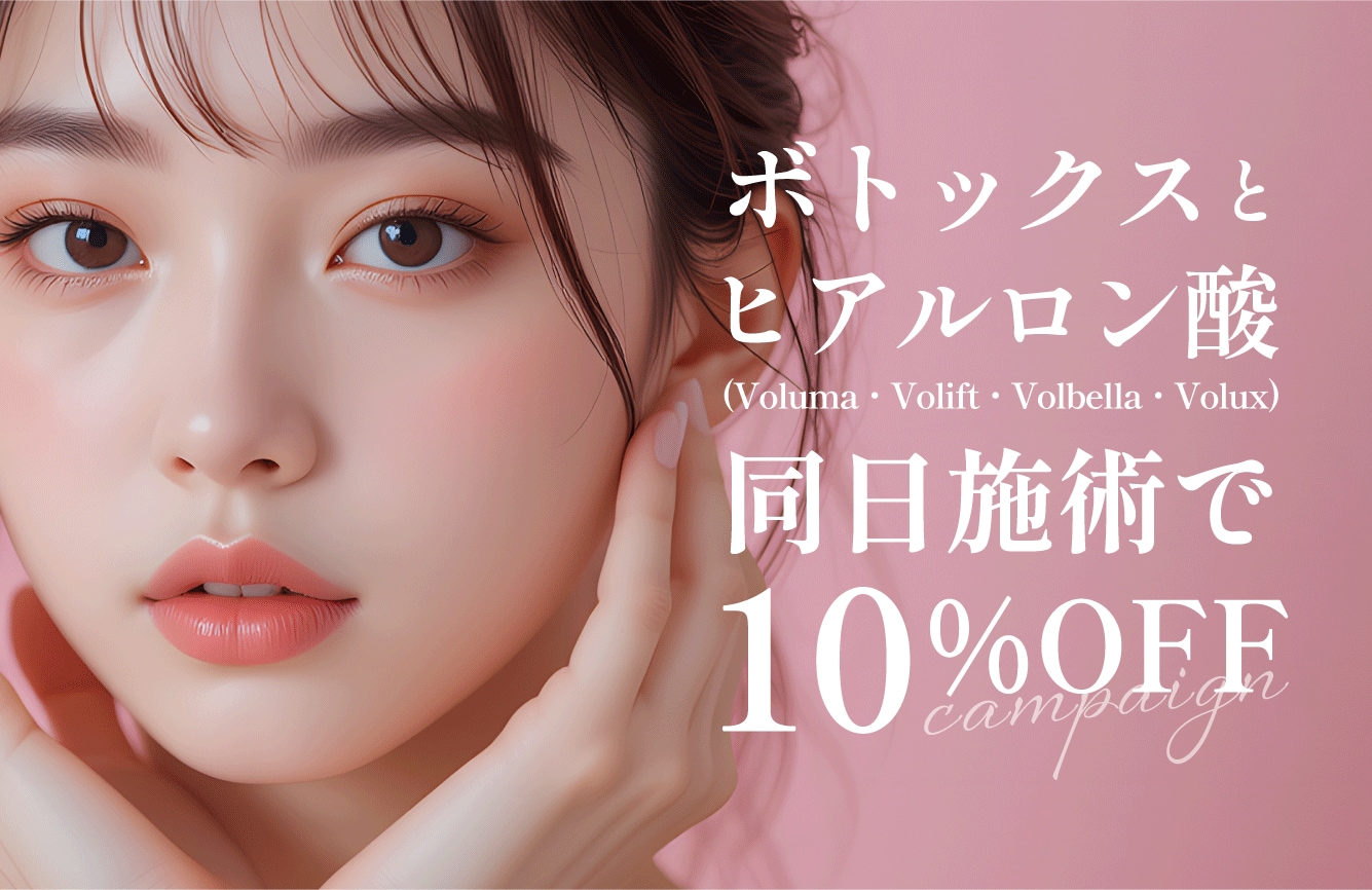 ボトックス×ヒアルロン酸で10%OFF