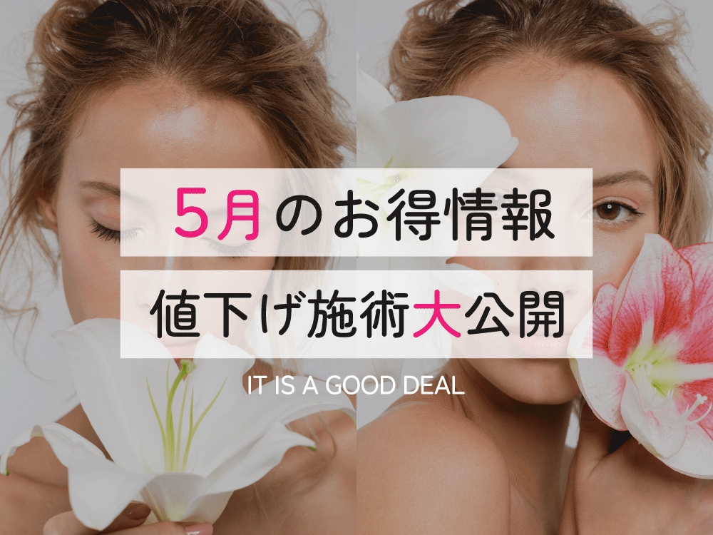 【 西宮北口院 5月のお得情報 】