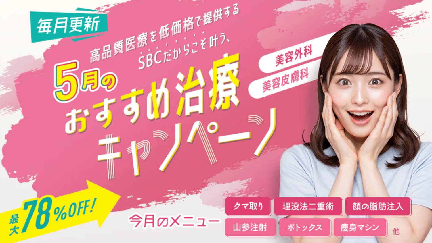 5月おすすめ治療キャンペーン
