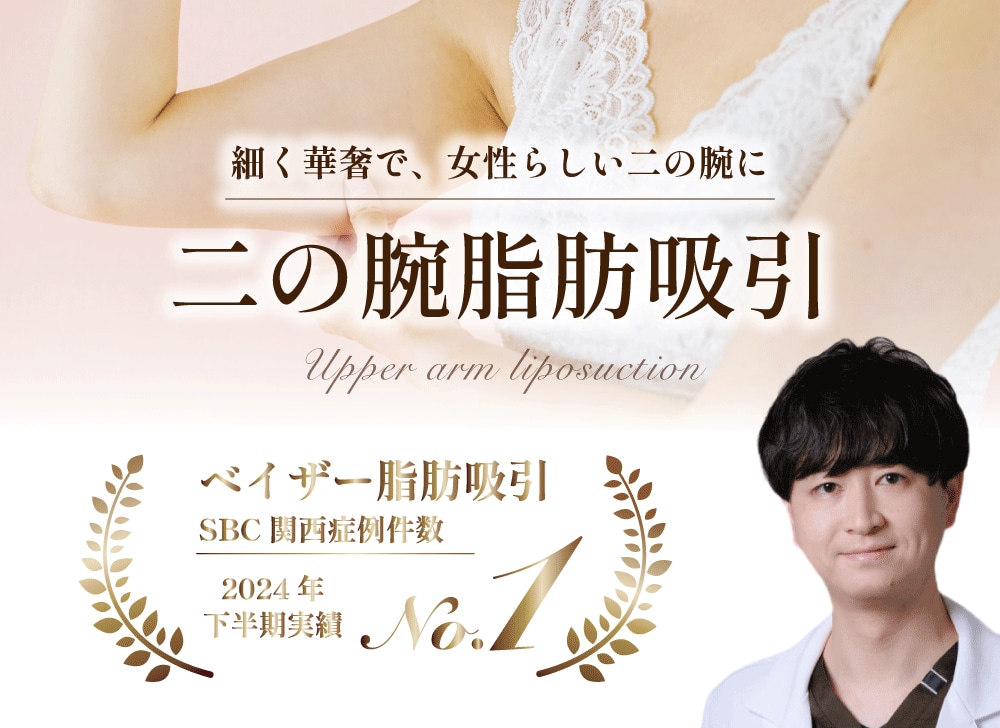 【兵庫県西宮市】二の腕の脂肪吸引/脂肪吸引注射するならSBC西宮北口院!お得な価格で名医にお任せ!