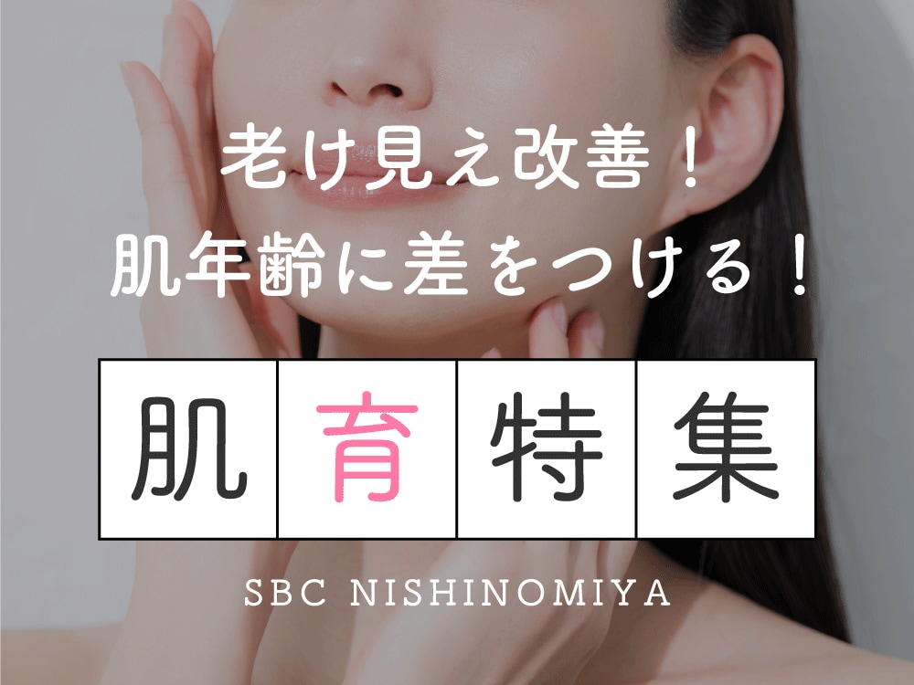 兵庫県西宮市｜肌年齢に差をつける✨話題の「若返り肌育」で10年前の私に出会う
