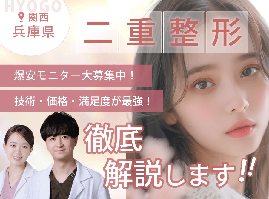 【兵庫県で二重整形するならここ】湘南美容クリニック西宮北口院が圧倒的におすすめな理由！安い・上手い・名医が揃っています！