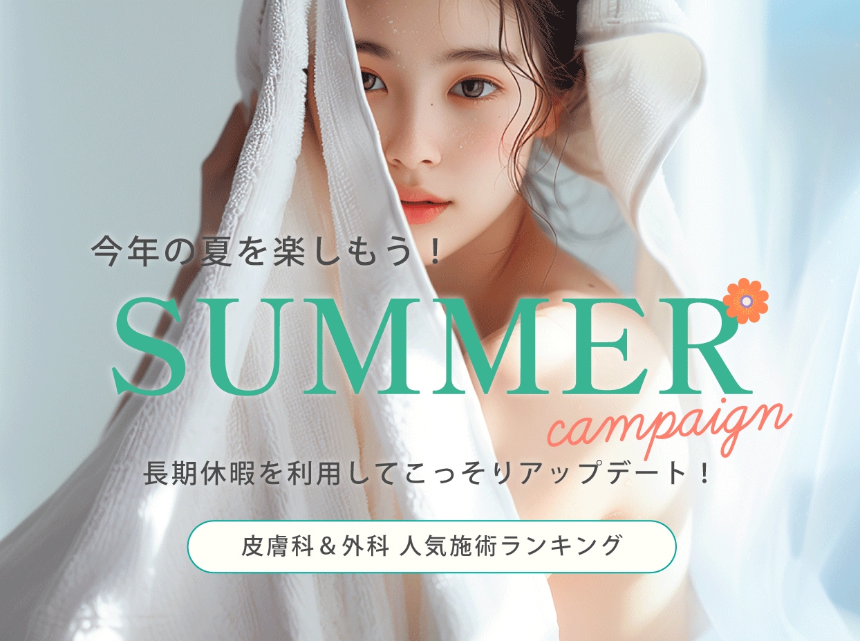 兵庫県西宮市｜この夏人気の皮膚科＆外科施術！【ボトックス/脂肪吸引/二重埋没】