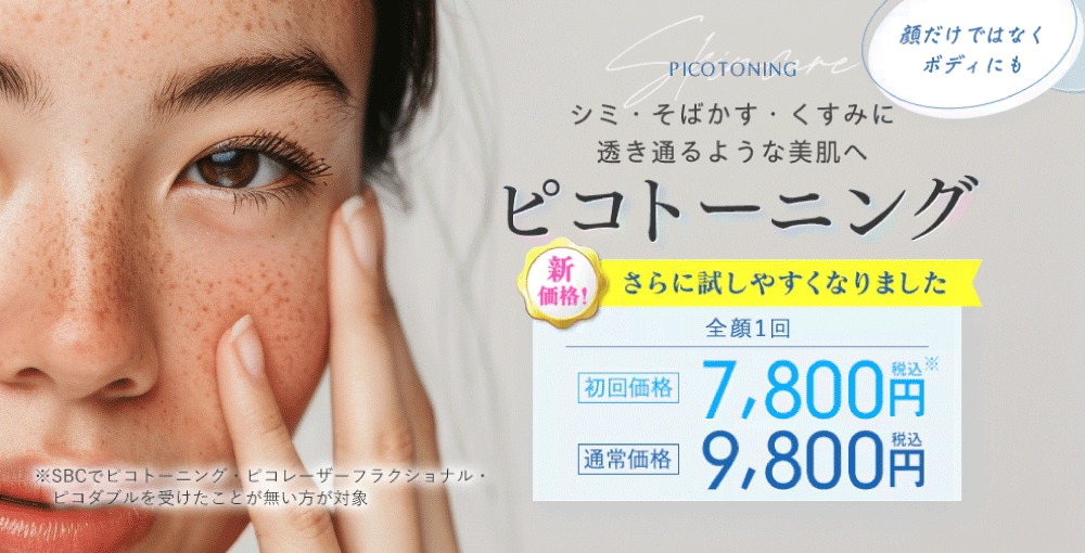 ピコトーニング